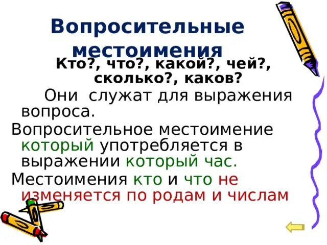 Вопросительные местоимения. Кто вопросительное местоимение. Для чего служат вопросительные местоимения. Вопросительные местоимения кто что какой чей сколько который каков. Как может изменяться вопросительное местоимение каков