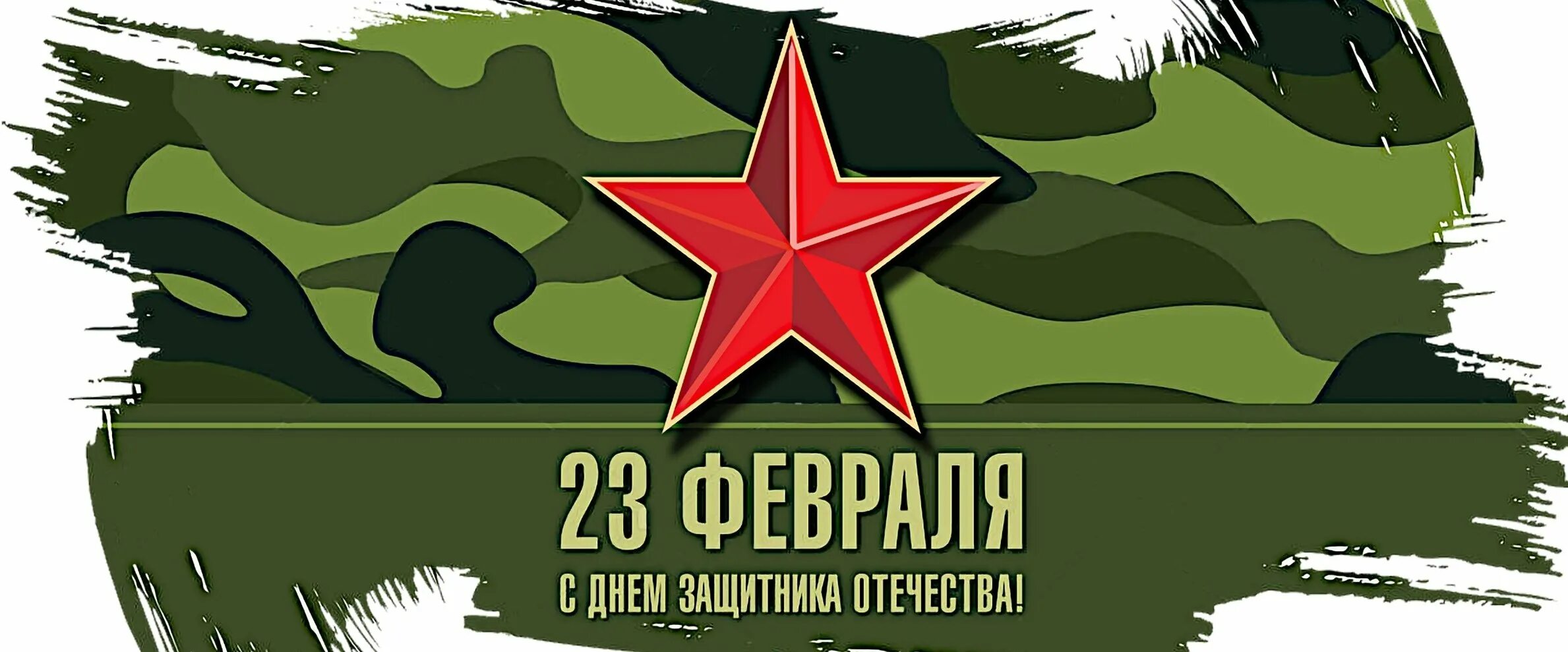 Интерактивная игра ко дню защитника отечества. С 23 февраля. 23 Февраля день защитника Отечества. Тематика 23 февраля. 23 Февраля иллюстрации.