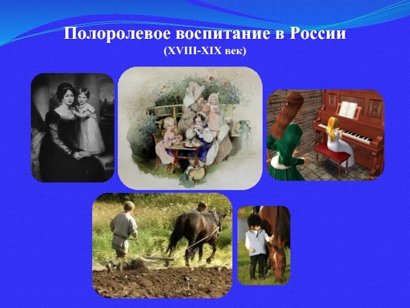 Ролевое воспитание. Полоролевое воспитание. Полоролевое воспитание в России. Полоролевое воспитание картинки. Полоролевое воспитание иллюстрация.