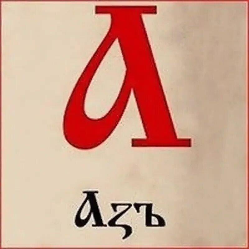 Буква аз. Славянская буква аз. Изображение буквы аз. Славянская буква Буки. Азом а5