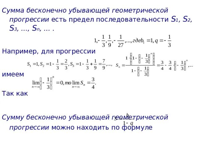 Найдите сумму бесконечной геометрической прогрессии 27 9. Сумма убывающей геометрической последовательности. Как найти сумму бесконечной убывающей геометрической прогрессии. Формула суммы убывающей геометрической прогрессии. Вычислите сумму бесконечно убывающей геометрической прогрессии.