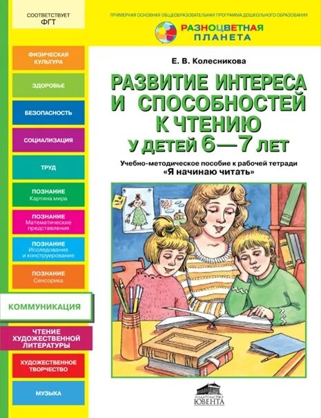 Развитие интереса к чтению. Учебно методическое пособие 6-7 лет Колесникова. Развитие интереса и способностей к чтению. Развитие интереса и способностей к чтению у детей 6-7 лет. Развитие интереса и способностей к чтению у детей 6-7 Колесникова.