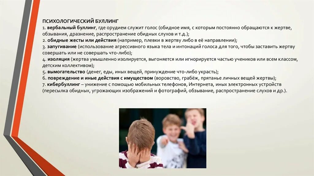 Презентация на тему буллинг в школе. Психологический буллинг в школе. Слайды на тему буллинга в школе. Буллинг это в психологии. Методика выявление буллинг структуры е г норкиной