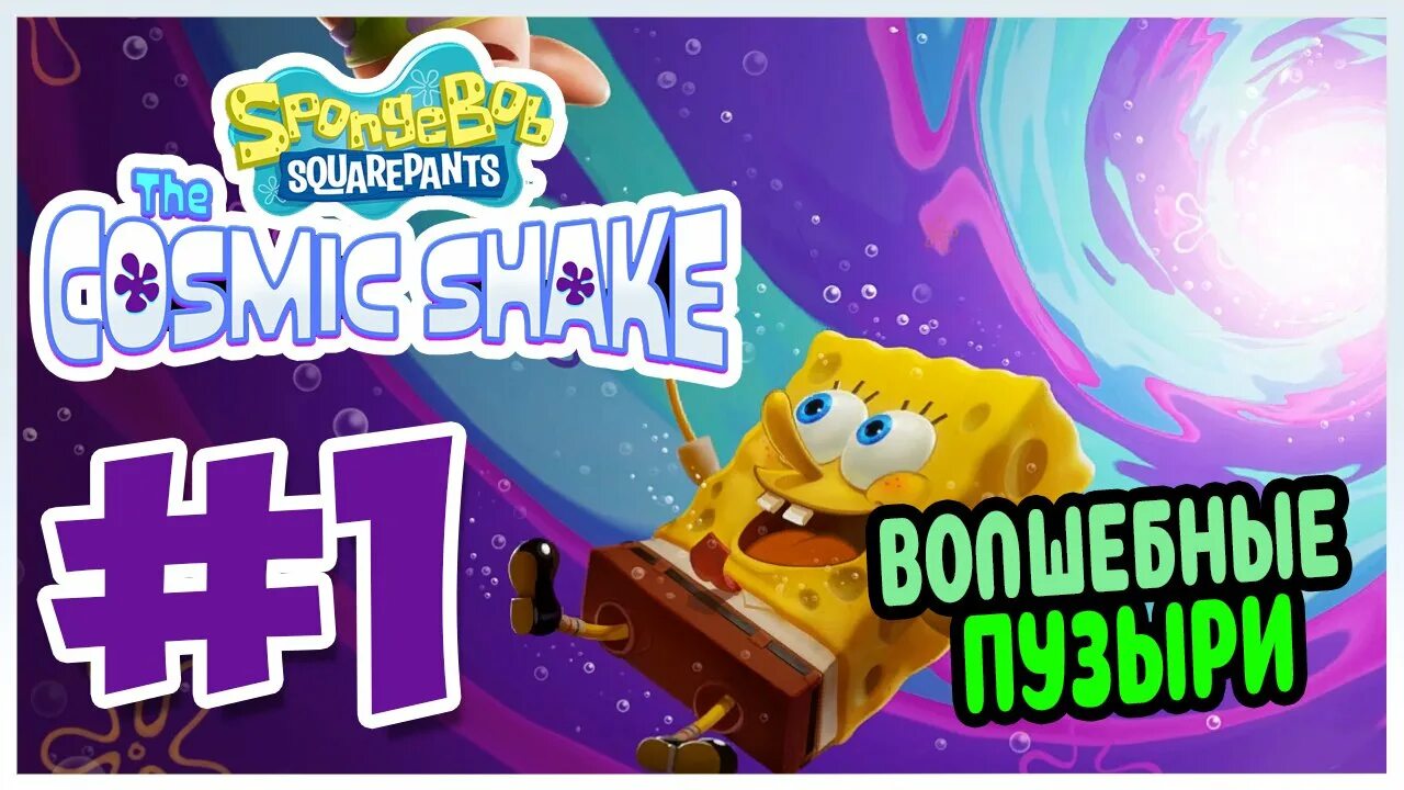 Spongebob the cosmic shake на андроид. Спанч Боб Космик Шейк. Губка Боб квадратные штаны: the Cosmic Shake. Игра Spongebob Squarepants: the Cosmic Shake. Губка Боб квадратные штаны ТНТ.