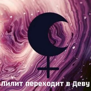 Лилит в астрологии