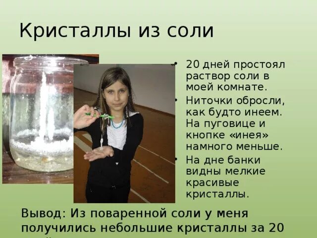 Вырастить кристалл из соли. Опыт химии по выращиванию кристаллов соли. Выращенные кристаллы соли. Сколько растет кристалл из соли. Сколько растет кристалл из соли.