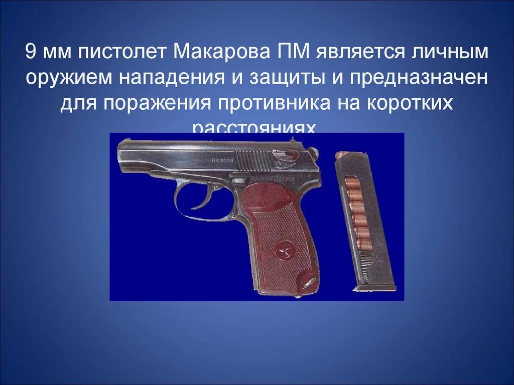 Оружие нападения и защиты. ПМ Макаров 9 мм.