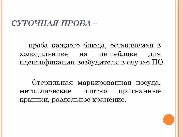 Объем суточной пробы холодных закусок. Посуда для суточных проб в столовой. холодильник для суточных проб на пищеблоке. суточные пробы. хранение суточных проб в школьной столовой.