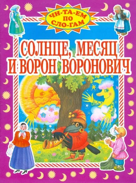 Солнце месяц и ворон воронович сказка читать. Солнце, месяц и ворон воронович книга. обложка солнце месяц и ворон воронович. ворон воронович сказка. рисунок к сказке солнце месяц и ворон воронович.