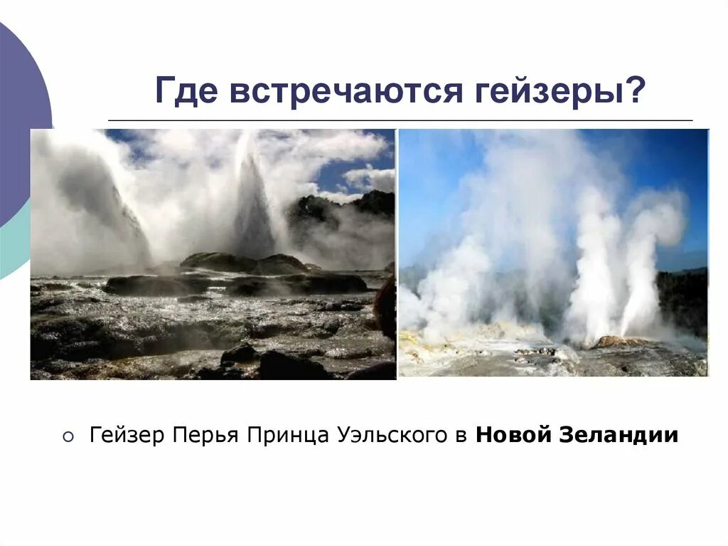 Извержения вулканов и гейзеров. Гейзеры встречаются. В каких странах есть гейзеры. География 5 класс вулканы и гейзеры. Чем гейзер отличается от горячих источников.