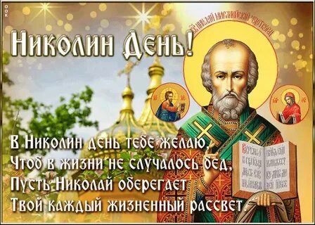 Красивые картинки с праздником николая чудотворца летнего