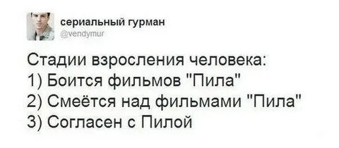 Пила смеется