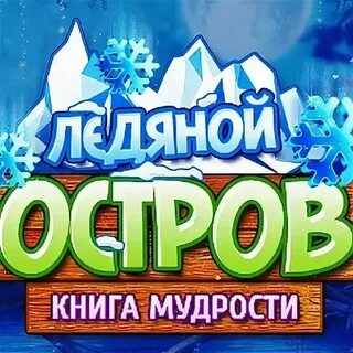 Игры ледяной остров играть