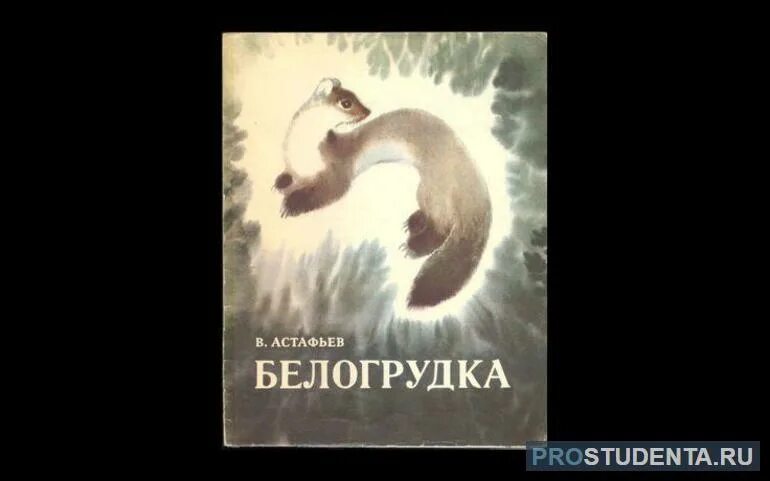 Белогрудка читательский дневник. В П Астафьев Белогрудка. Белогрудка Астафьев книга. В П Астафьев Белогрудка иллюстрация.