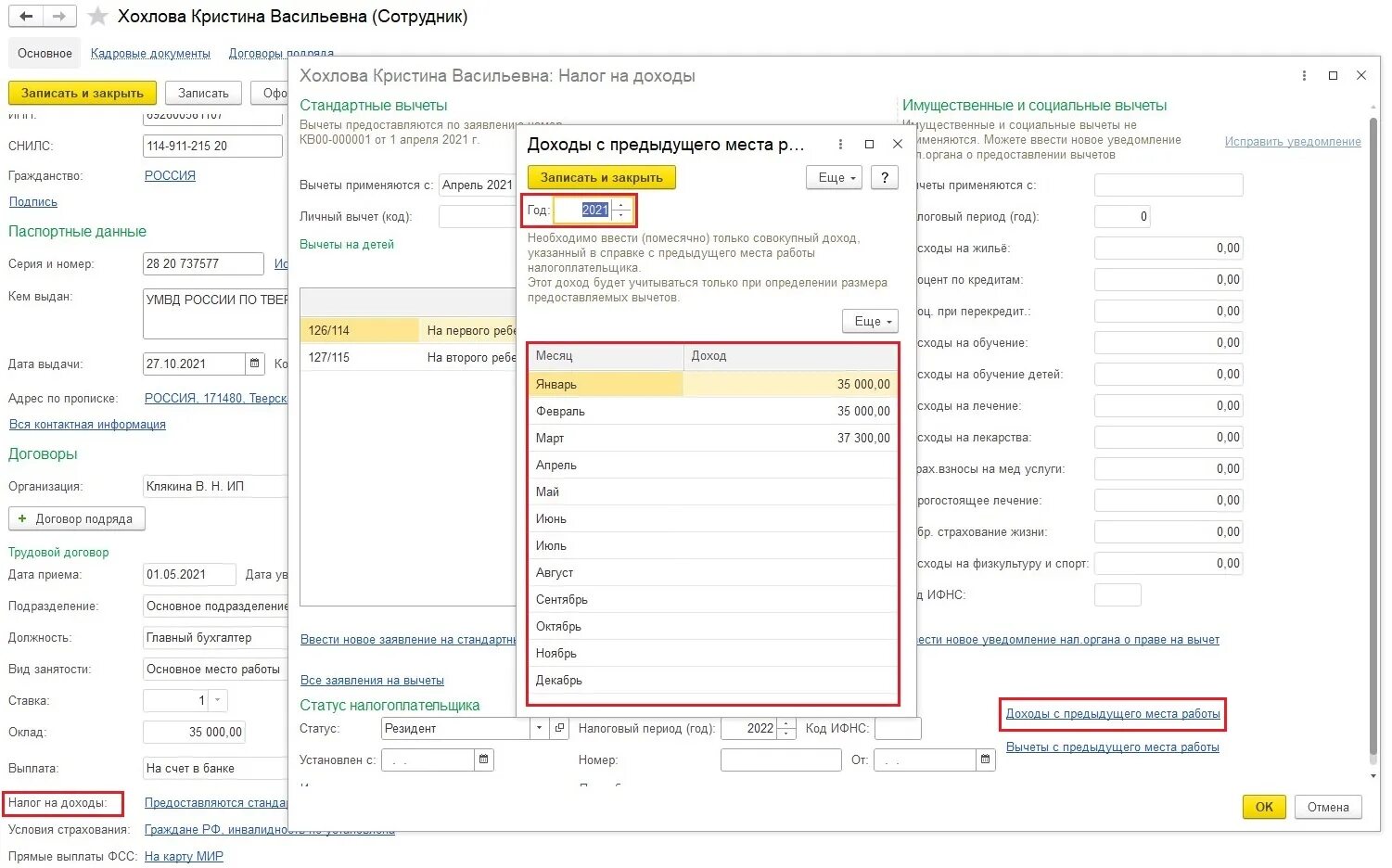 Доход по предыдущему месту работы. Доходы с предыдущего места работы в 1с. Карточка сотрудника в 1с. Сведения с предыдущего места работы в 1с камин. Внести с 1с вычет на ребенка с предыдущего места работы.