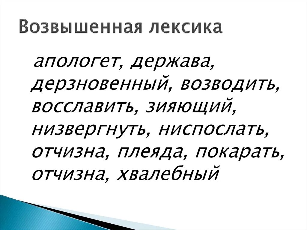 Привести примеры высокой лексики. Лексика. Возвышенная лексика примеры. Возвышенно-поэтическая лексика. Слова возвышенной лексики.