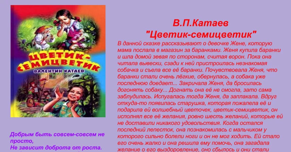 Катаев рассказы краткое содержание. В.Катаев Цветик-семицветик сказки книга. Краткое содержание Цветика семицветика. Краткое содержание сказки Цветик семицветик.