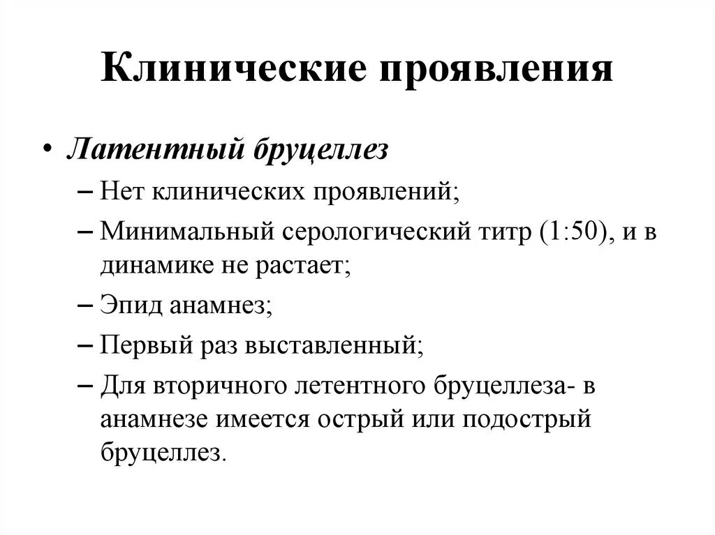 Бруцеллез клинические проявления. Бруцеллёз клиническаие проявления. Клинические формы бруцеллеза.