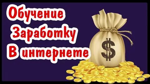 Зарабатывать в интернете реально отзывы проверенные