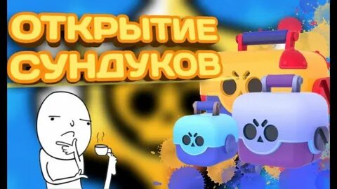 Открытие всех сундуков
