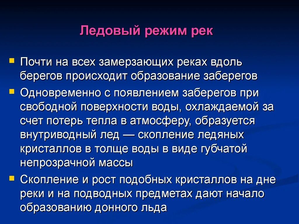 Режим реки значение. Ледовый режим рек. фазы ледового режима рек. ледовый и гидрологический режим рек. ледовый режим рек россии.