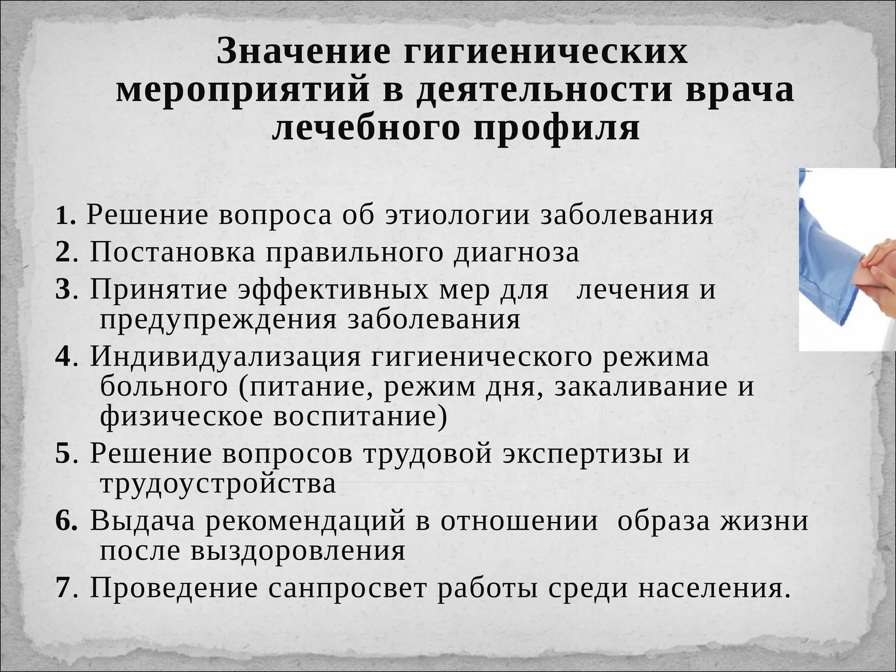 Значимость врачей. Значение гигиенических мероприятий в деятельности врача. Предмет, задачи и методы гигиены. Гигиена задачи гигиены. Гигиена в деятельности врача.