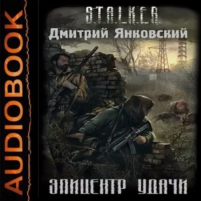 Сталкер эпицентр удачи. Эпицентр секретные материалы книги. Эпицентр аудиокнига. Эпицентр аудиокнига. Эпицентр аудиокнига.