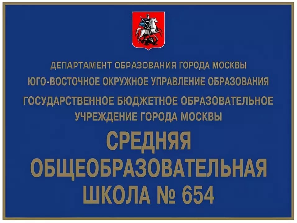 Официальные телефоны департамента образования. Вывеска школа. Фасадная табличка для школы. Табличка с номером школы. Средняя образовательная школа табличка.