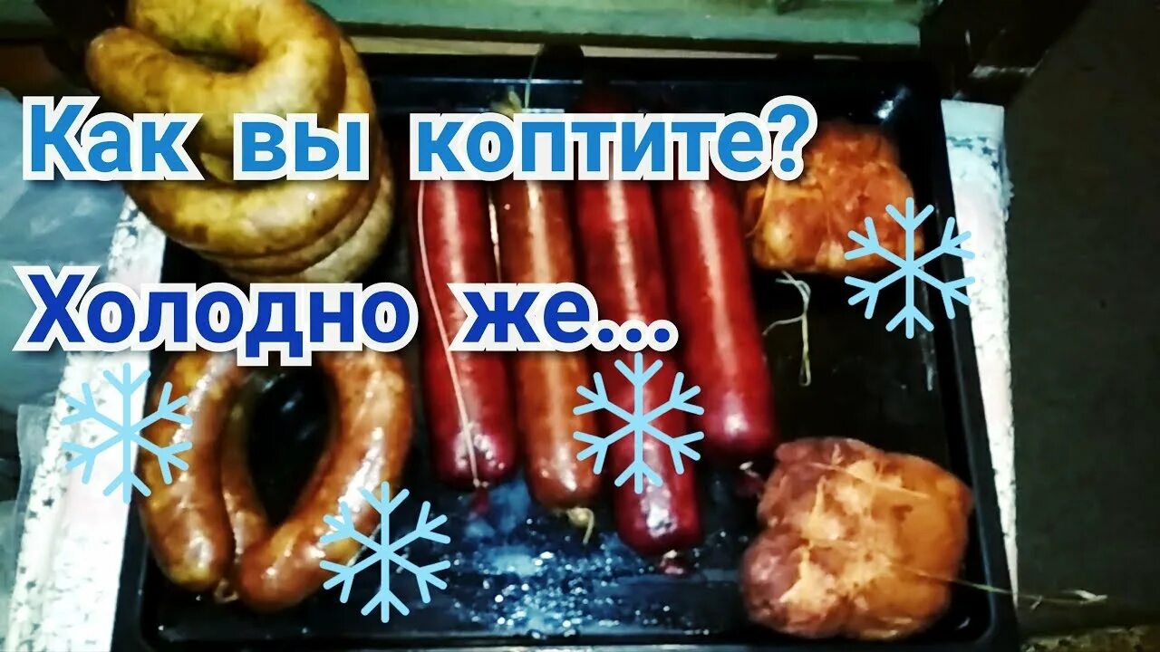 Как почистить копченую колбасу. Как коптят колбасу.