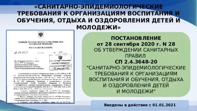 Пункт 1.5 сп 2.4 3648 20. Санитарные правила СП 2.4.3648-20. СП 3648-20. СП 2.4.3648-20. Утверждение санитарных правил.