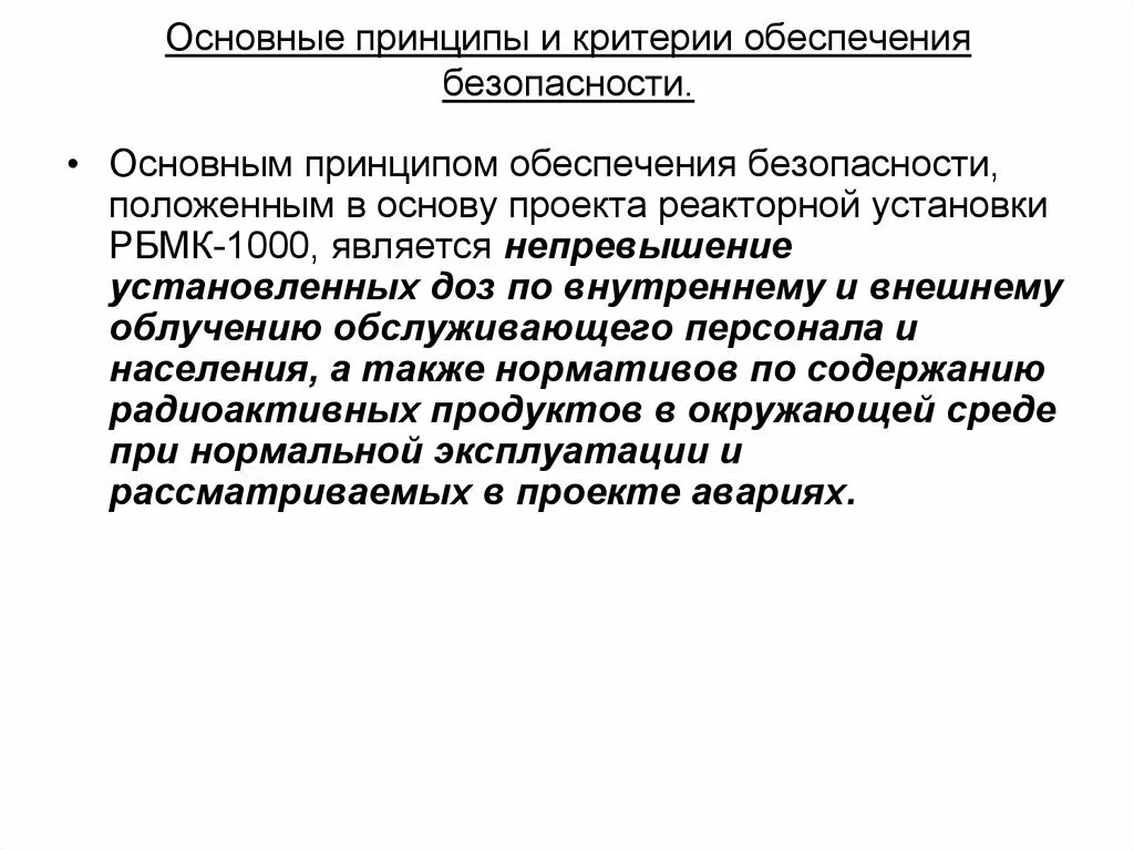 Общие принципы обеспечения безопасности. Основные принципы обеспечения безопасности. Ориентирующие принципы обеспечения безопасности. Критерии и принципы. Технические принципы обеспечения безопасности.