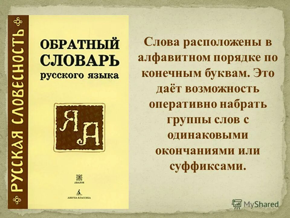 Даны слова расположены в алфавитном порядке. Обратный словарь. Обратный словарь русского языка. Обратный словарь Автор. Словарь наоборот русского языка.