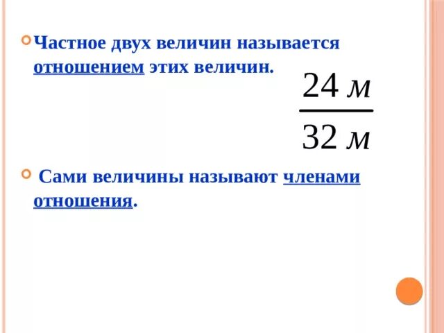 Отношение чисел и величин-6 класс-тему. Отношение чисел и величин 6 класс. Отношение двух величин. Отношения одной величины к другой