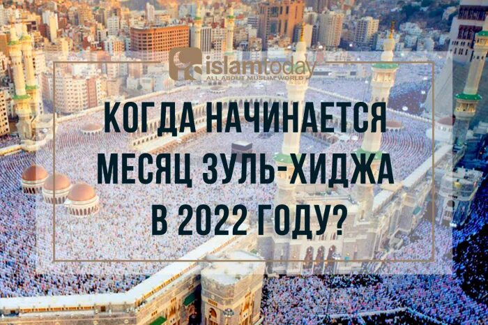 Байрам число 2025. Зуль хиджа календарь. месяц зуль хиджа календарь. зуль-хиджа какой месяц. зуль хиджа 2025.