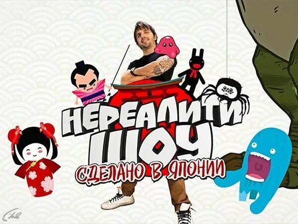 Нереалити шоу. Нереалити шоу. Нереалити шоу япония. Нереалити шоу. Сделано в японии.