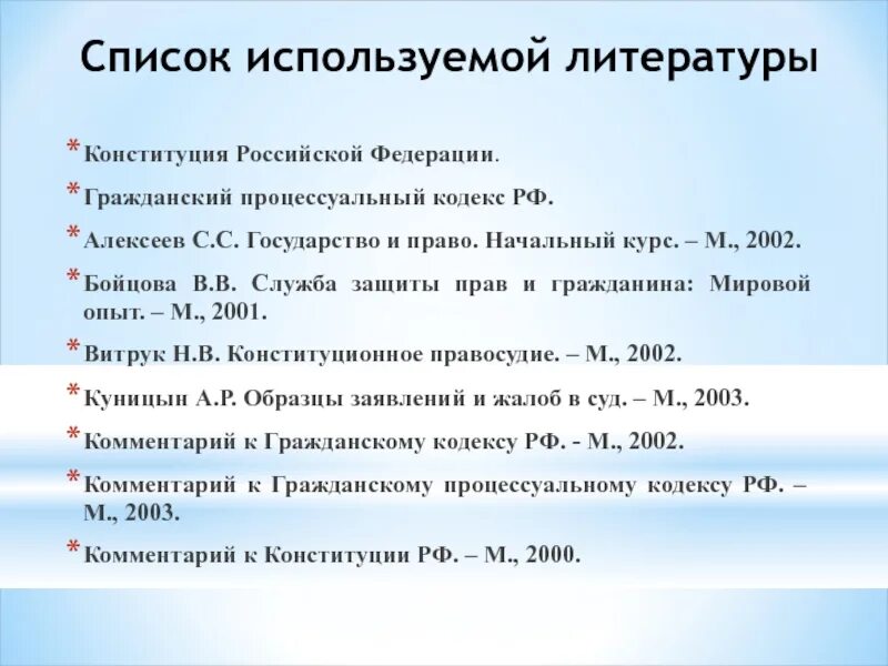 Экономика использованная литература. Использованная литература. Список использованной литературы. Конституция РФ В списке литературы. Список литературы по истории.