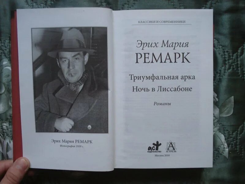 Эрих Ремарк ночь в Лиссабоне. Триумфальная арка Ремарк книга.