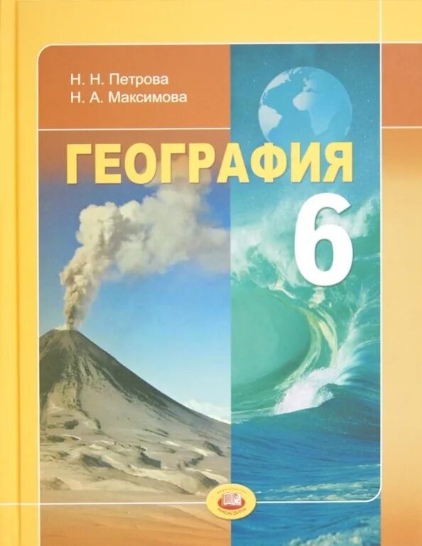 География природа земли 6 класс. География Петрова. География 6 класс Петрова Максимова. География Петрова Максимова 5. География пятый класс Максимов.