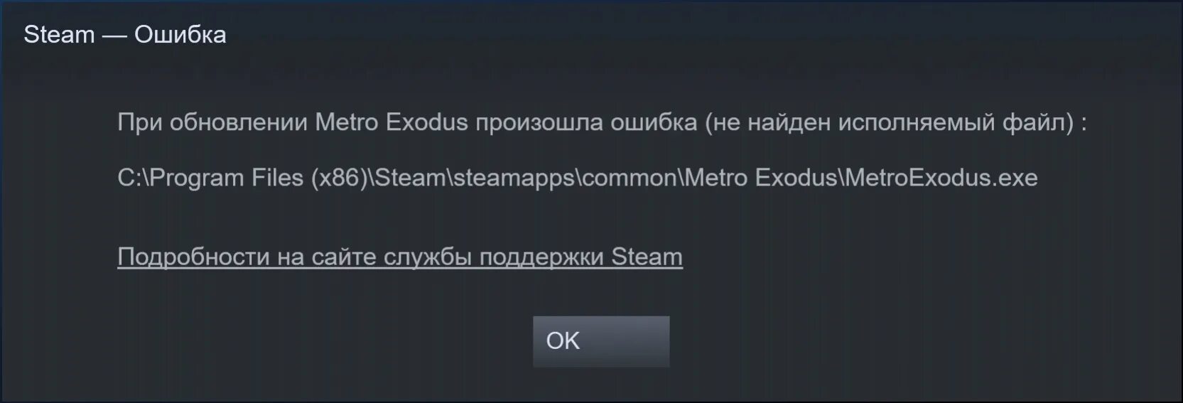 В приложении браузер произошел сбой. Ошибка обновления Steam. При обновлении произошла ошибка не найден исполняемый файл. Ошибка при запуске метро Exodus. Ошибка при загрузке файла.