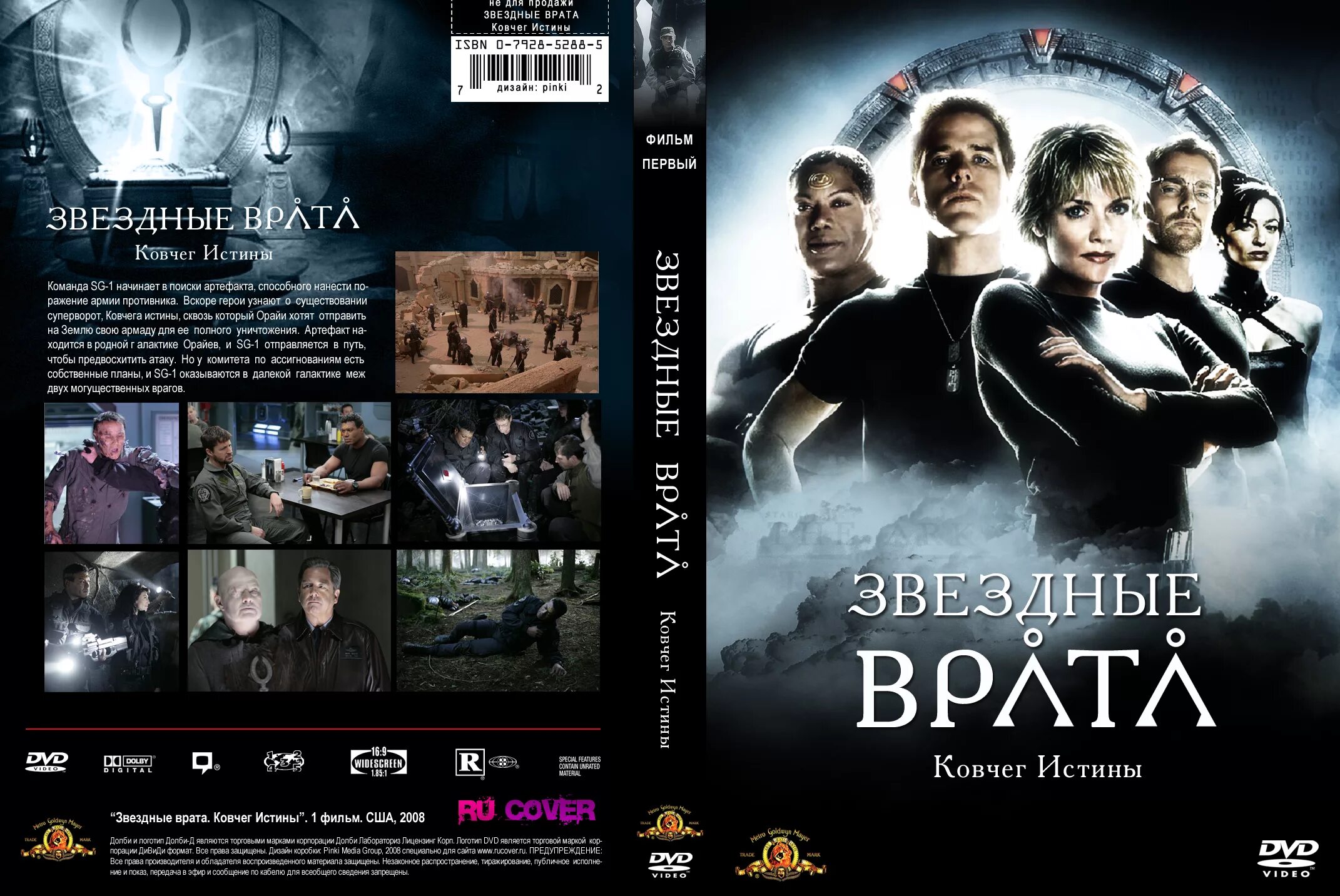 Звездные врата истины. Звездные врата: ковчег истины (2008). Звездные врата: ковчег истины (видео) (2008). Звездные врата ковчег истины. Звездные врата ковчег истины.