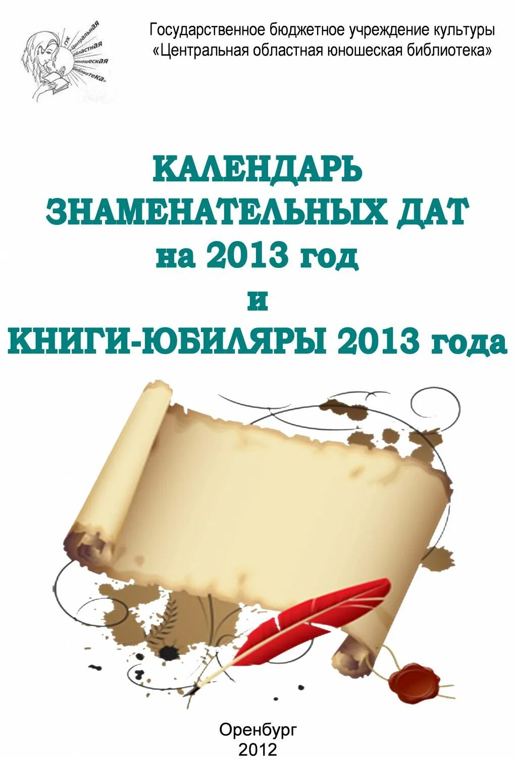 Календарь знаменательных дат библиотекаря. Календарь знаменательных дат. Картинка календарь знаменательных дат. Календарь знаменательных дат библиотека. Календарь знаменательных литературных дат.