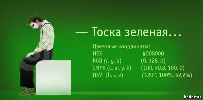 Почему говорит зеленый. Тоска зеленая. Скука зеленая. Зелёная зелёная тоска. Зеленый юмор.