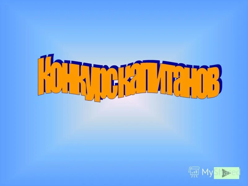 интеллектуальные мероприятия. внеклассное мероприятие интеллектуальная игра. игры для внеклассных мероприятий. внеклассное мероприятие интеллектуальная игра. название интеллектуальной игры.