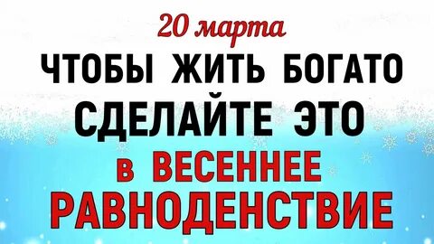 Что можно и нельзя делать 20.03 2024