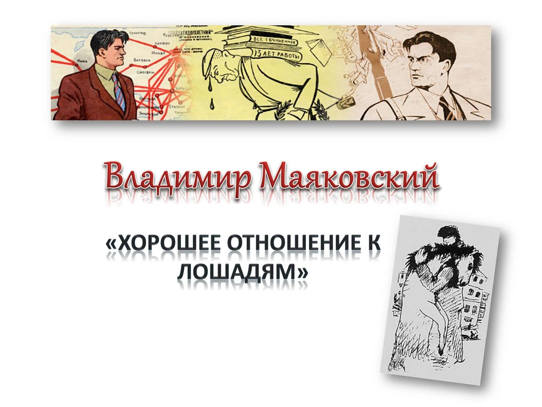 Необыкновенное приключение владимира маяковского. Маяковский необычайное приключение иллюстрации. Необыкновенное приключение Маяковский. Необычайное приключение бывшее с Владимиром Маяковским. Необычайное приключение бывшее с Владимиром Маяковским на даче.