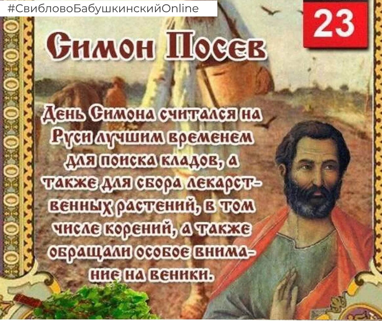 23 мая 2023 г. Симон посев праздник. Народный праздник Симонов день. Симонов день 23 мая. 23 Мая Симон Зилот.