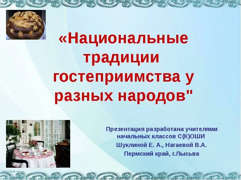 Плакат о бережном отношении к хлебу. Национальные традиции бережного отношения к. Традиции гостеприимства других народов. Национальные традиции бережного отношения к. Национальные праздники чувашии сурхури.
