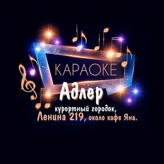 Адлер караоке бары