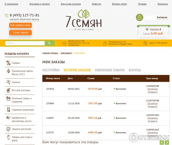 Интернет магазин 7 семян. Семь семян интернет магазин каталог. Семь семян интернет магазин каталог на 2021. 7 Семян интернет магазин каталог товаров 2021. Сайт 7 семян