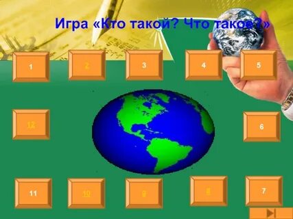 География игра презентация